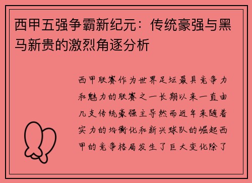 西甲五强争霸新纪元：传统豪强与黑马新贵的激烈角逐分析