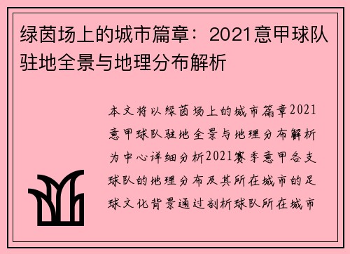 绿茵场上的城市篇章：2021意甲球队驻地全景与地理分布解析