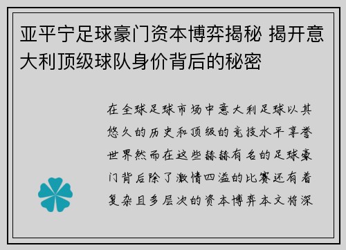 亚平宁足球豪门资本博弈揭秘 揭开意大利顶级球队身价背后的秘密