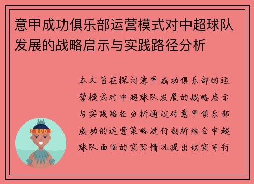 意甲成功俱乐部运营模式对中超球队发展的战略启示与实践路径分析