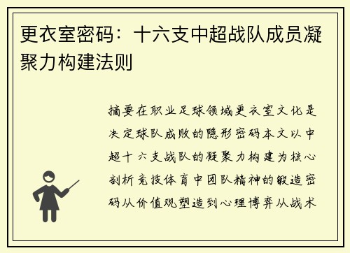 更衣室密码：十六支中超战队成员凝聚力构建法则