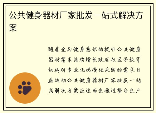 公共健身器材厂家批发一站式解决方案