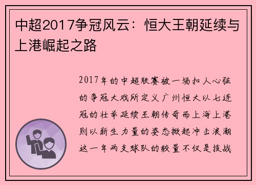 中超2017争冠风云：恒大王朝延续与上港崛起之路