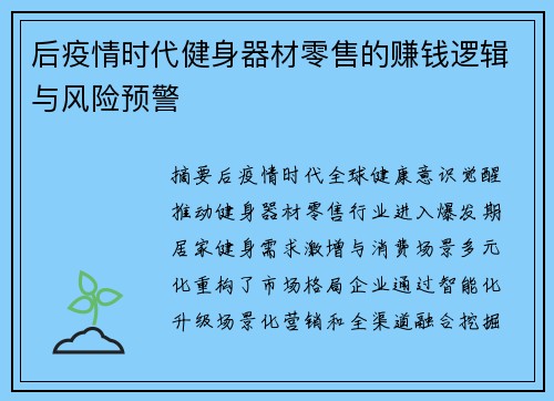 后疫情时代健身器材零售的赚钱逻辑与风险预警