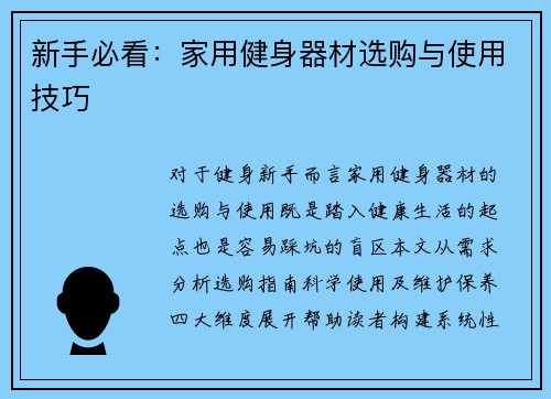新手必看：家用健身器材选购与使用技巧