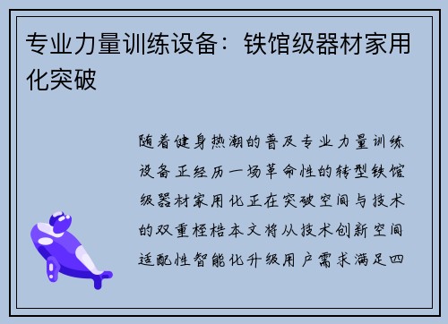 专业力量训练设备：铁馆级器材家用化突破