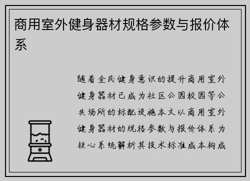 商用室外健身器材规格参数与报价体系