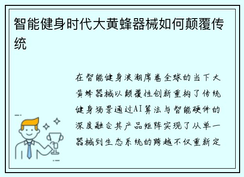 智能健身时代大黄蜂器械如何颠覆传统