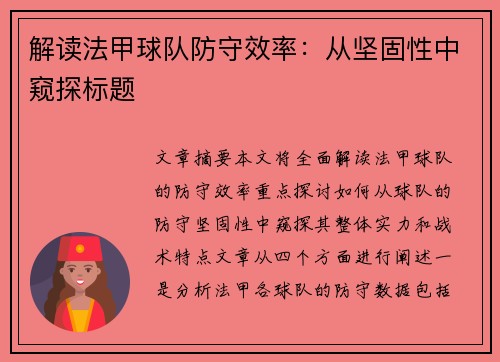 解读法甲球队防守效率：从坚固性中窥探标题