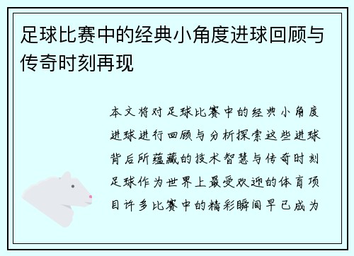 足球比赛中的经典小角度进球回顾与传奇时刻再现