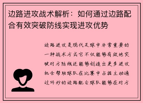 边路进攻战术解析：如何通过边路配合有效突破防线实现进攻优势