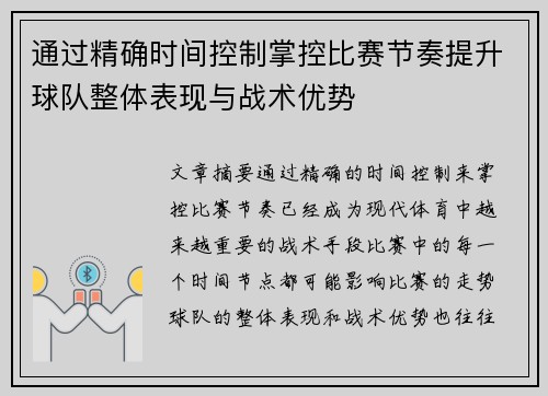 通过精确时间控制掌控比赛节奏提升球队整体表现与战术优势