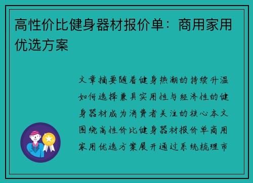 高性价比健身器材报价单：商用家用优选方案