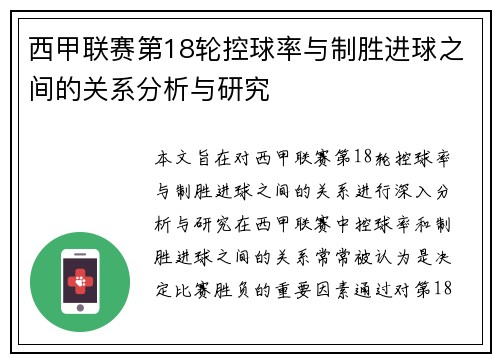 西甲联赛第18轮控球率与制胜进球之间的关系分析与研究