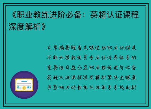 《职业教练进阶必备：英超认证课程深度解析》