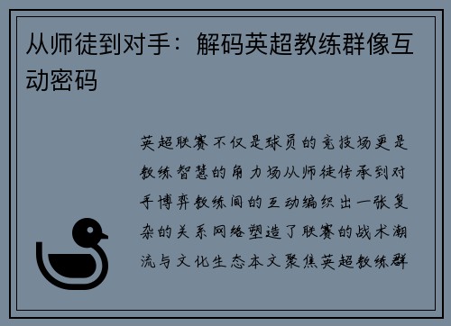 从师徒到对手：解码英超教练群像互动密码