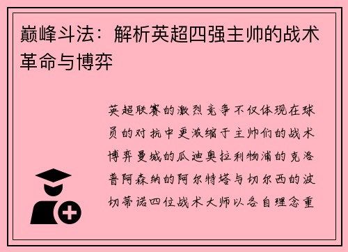 巅峰斗法：解析英超四强主帅的战术革命与博弈