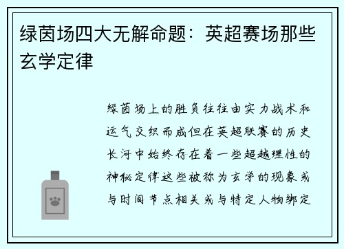 绿茵场四大无解命题：英超赛场那些玄学定律