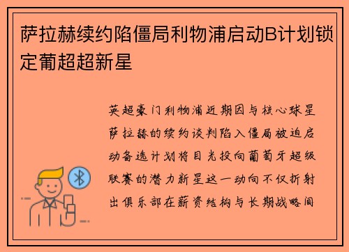 萨拉赫续约陷僵局利物浦启动B计划锁定葡超超新星