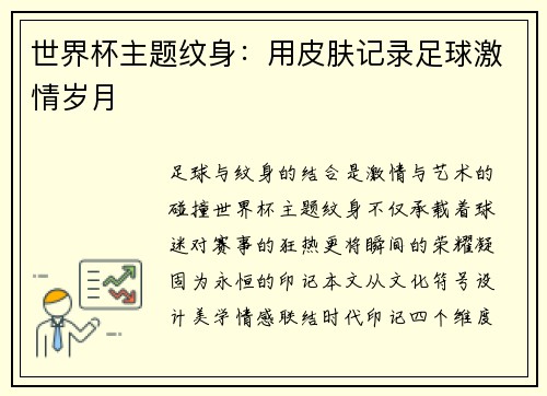世界杯主题纹身：用皮肤记录足球激情岁月