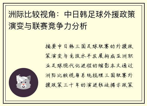 洲际比较视角：中日韩足球外援政策演变与联赛竞争力分析