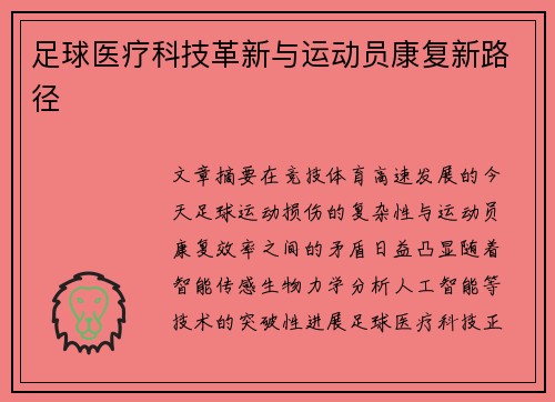 足球医疗科技革新与运动员康复新路径