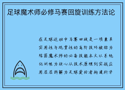足球魔术师必修马赛回旋训练方法论