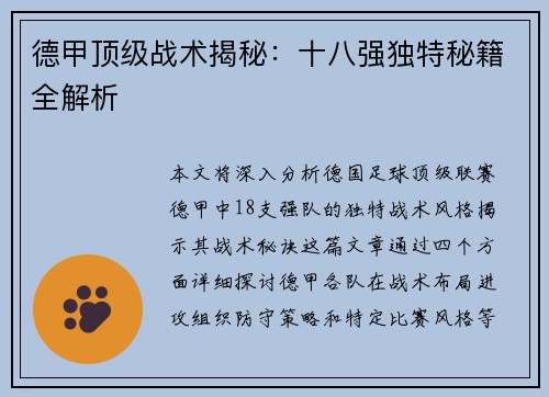 德甲顶级战术揭秘：十八强独特秘籍全解析