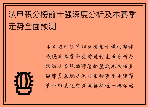 法甲积分榜前十强深度分析及本赛季走势全面预测