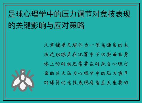 足球心理学中的压力调节对竞技表现的关键影响与应对策略
