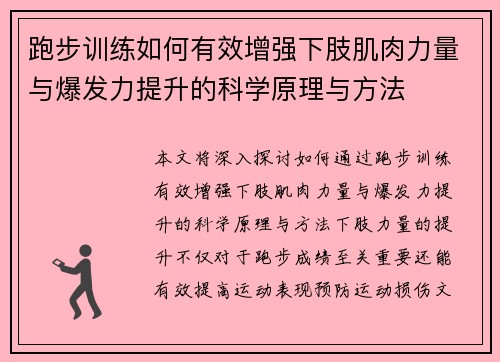 跑步训练如何有效增强下肢肌肉力量与爆发力提升的科学原理与方法
