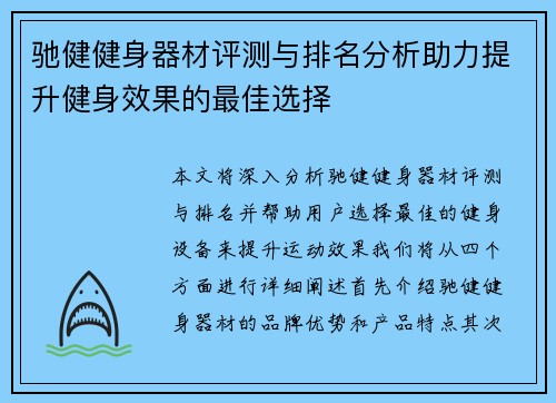 驰健健身器材评测与排名分析助力提升健身效果的最佳选择