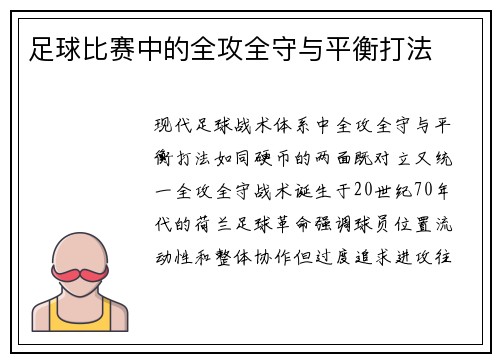 足球比赛中的全攻全守与平衡打法