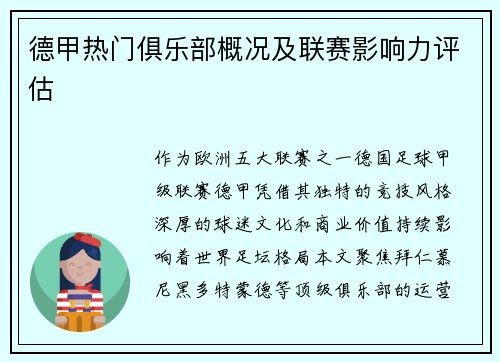 德甲热门俱乐部概况及联赛影响力评估