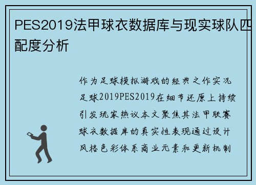 PES2019法甲球衣数据库与现实球队匹配度分析