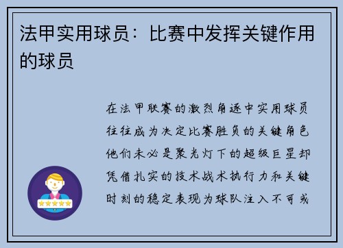 法甲实用球员：比赛中发挥关键作用的球员