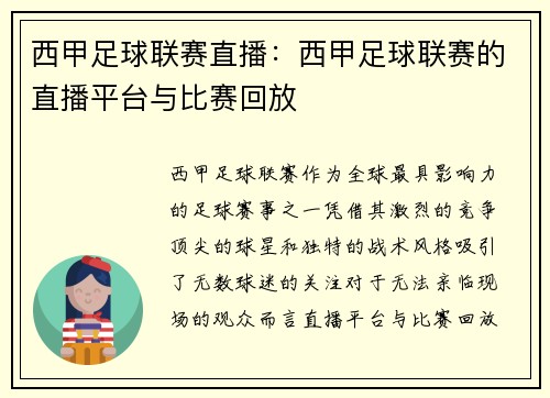 西甲足球联赛直播：西甲足球联赛的直播平台与比赛回放