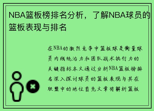 NBA篮板榜排名分析，了解NBA球员的篮板表现与排名