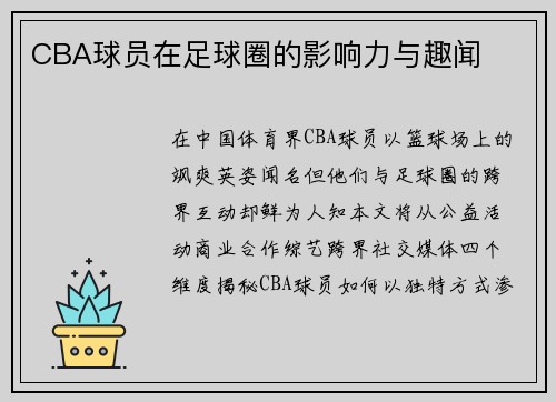 CBA球员在足球圈的影响力与趣闻