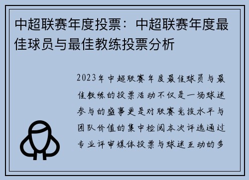 中超联赛年度投票：中超联赛年度最佳球员与最佳教练投票分析
