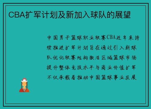 CBA扩军计划及新加入球队的展望