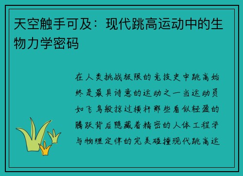 天空触手可及：现代跳高运动中的生物力学密码