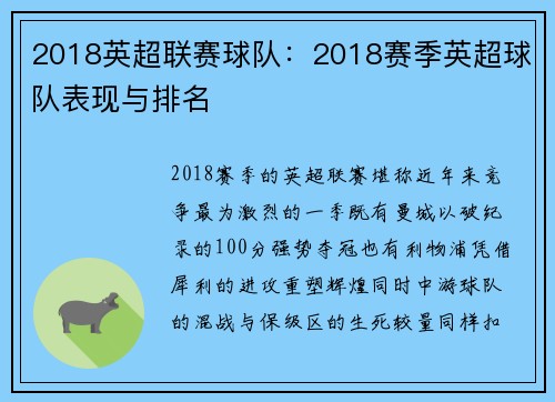 2018英超联赛球队：2018赛季英超球队表现与排名