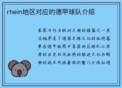 rhein地区对应的德甲球队介绍