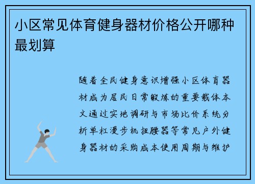 小区常见体育健身器材价格公开哪种最划算