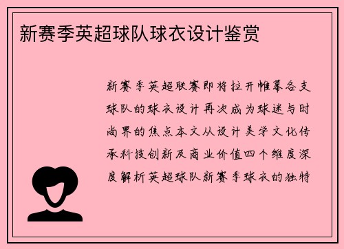 新赛季英超球队球衣设计鉴赏