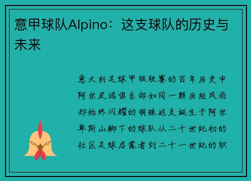 意甲球队Alpino：这支球队的历史与未来