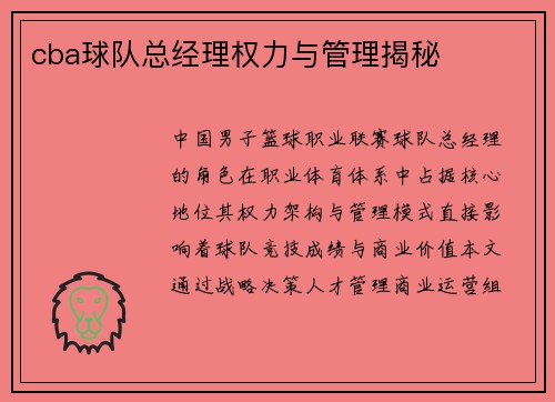 cba球队总经理权力与管理揭秘