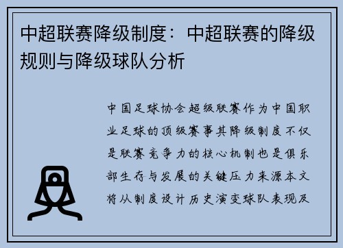 中超联赛降级制度：中超联赛的降级规则与降级球队分析