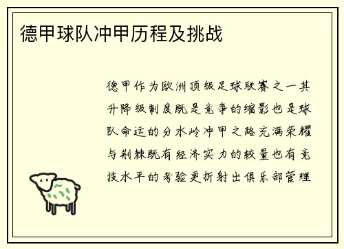 德甲球队冲甲历程及挑战